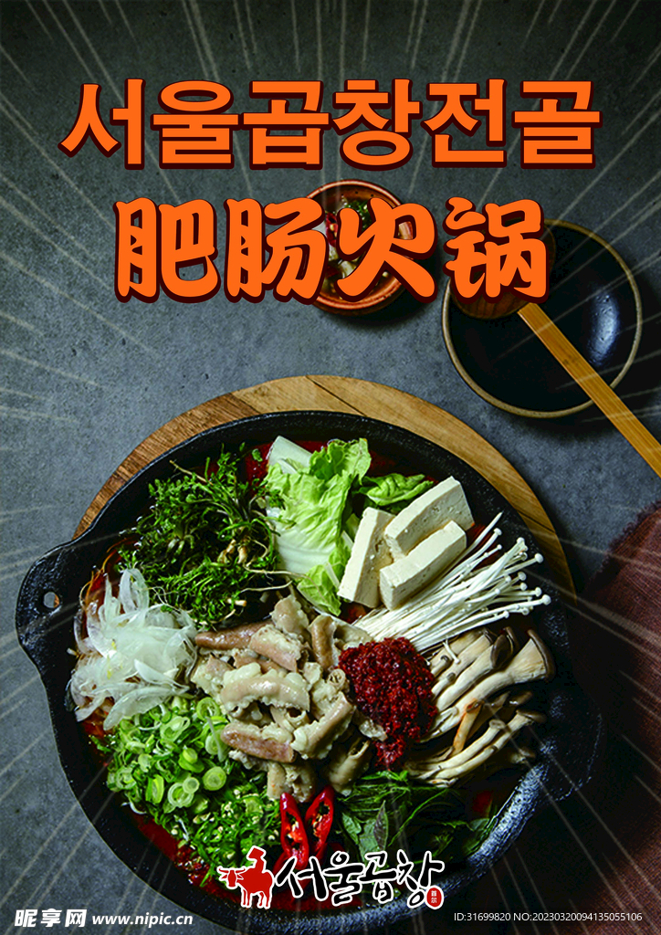 肥肠火锅韩式餐厅海报广告壁纸复