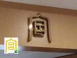 篆书  宫  标志  