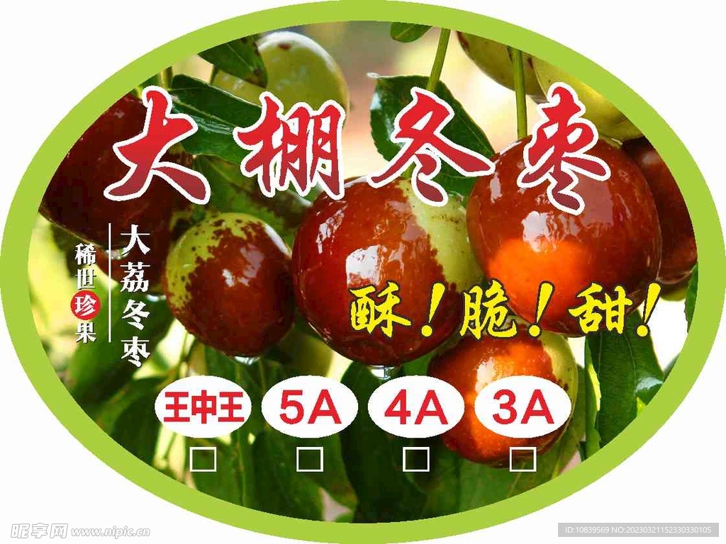 冬棗不干膠