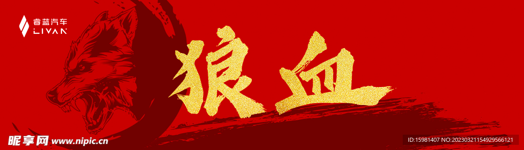 狼血
