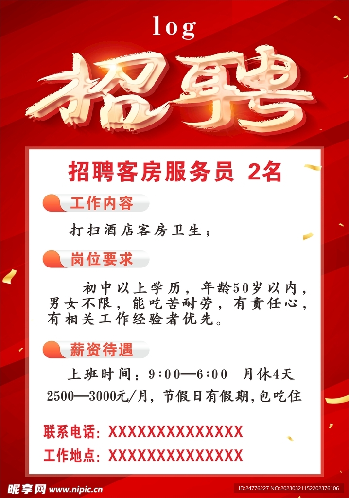 酒店招聘海報