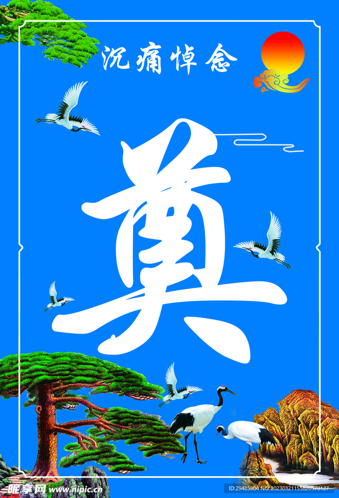 奠