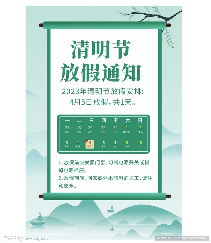 清明放假通知海报