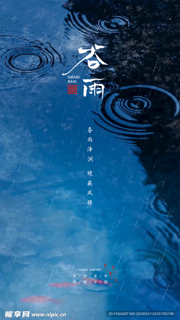 唯美中国风谷雨地产