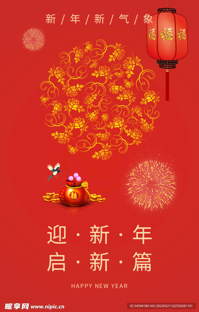 新年新春吉利喜庆海报背景