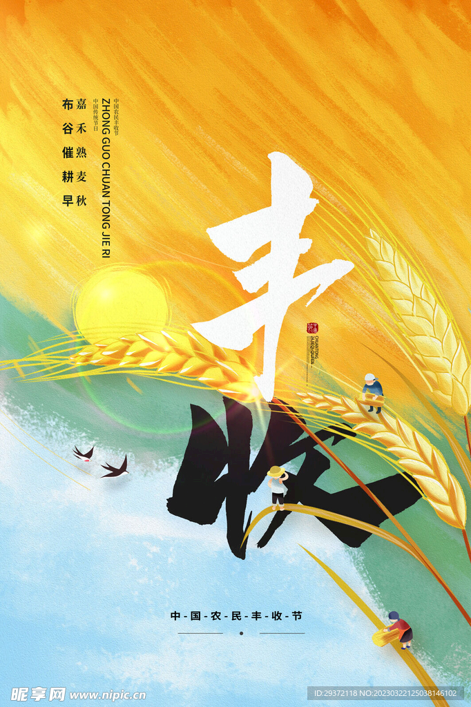 中国风创意中国农民丰收节海报