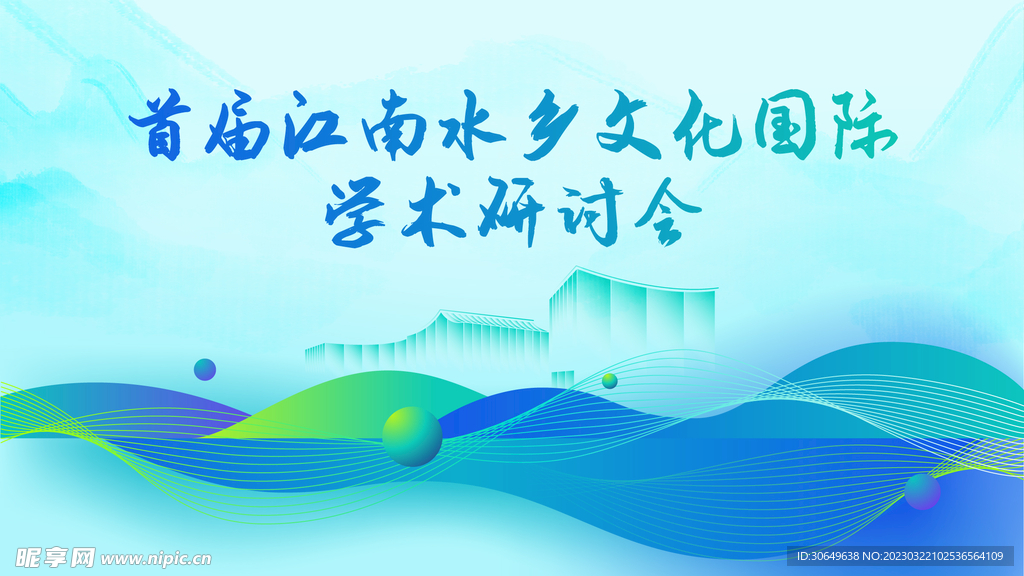 首届南江水乡文化国际学术研讨会