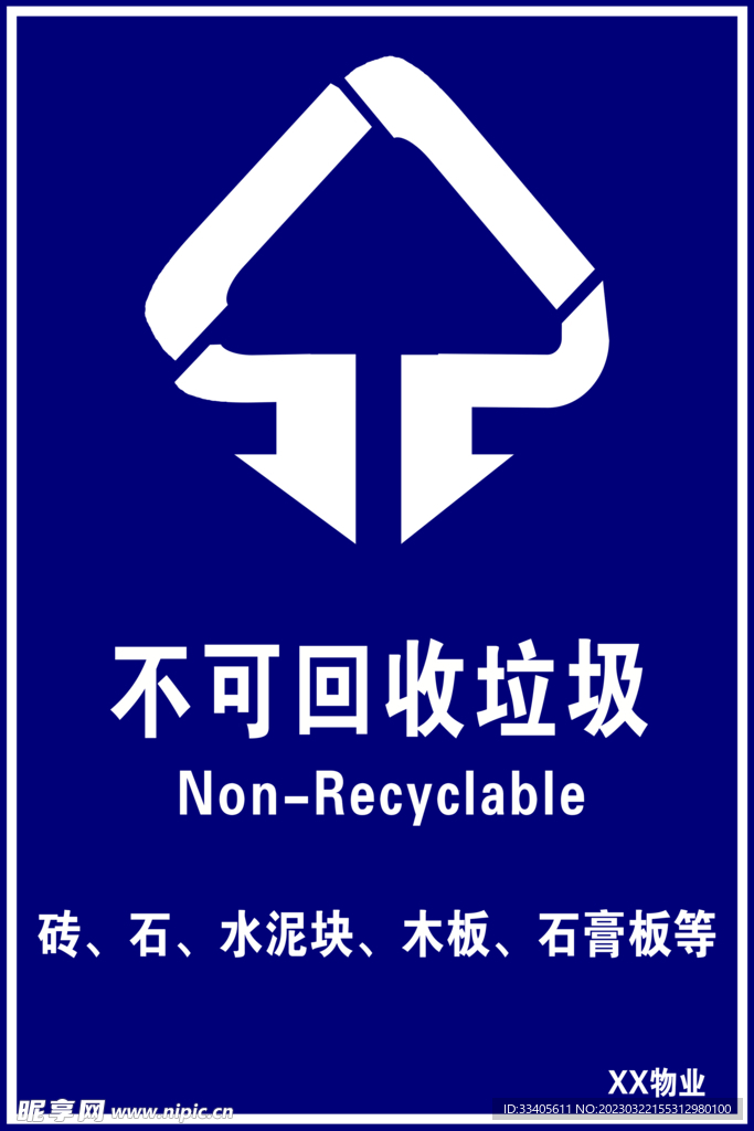 不可回收垃圾