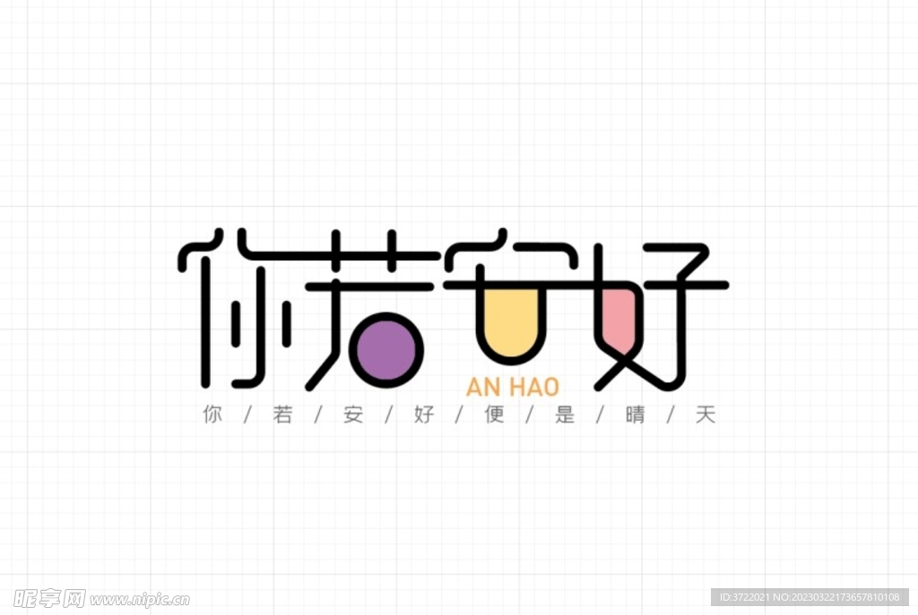 你若安好字體設計