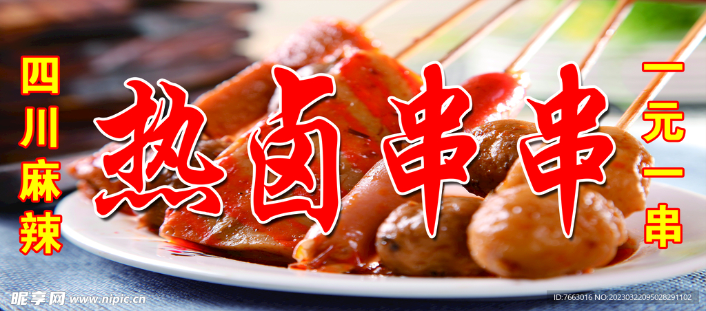 熱鹵串串