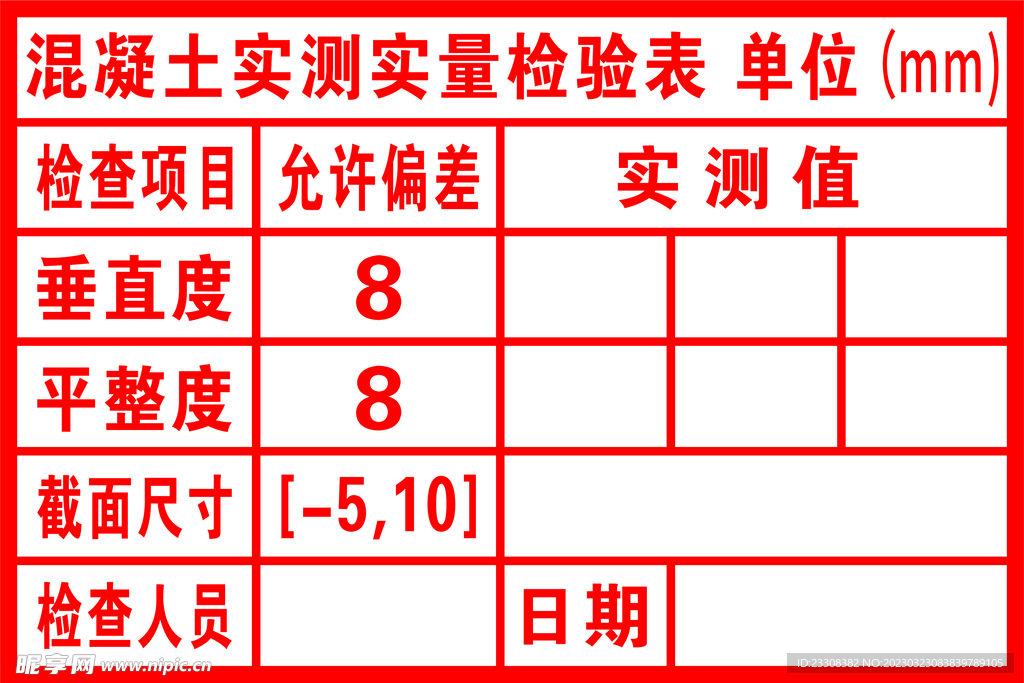 混凝土实测实量检验表 