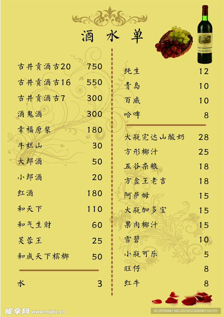 酒水單