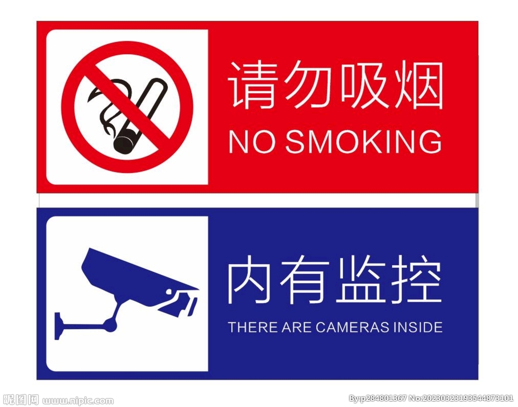 请勿抽烟 内有监控
