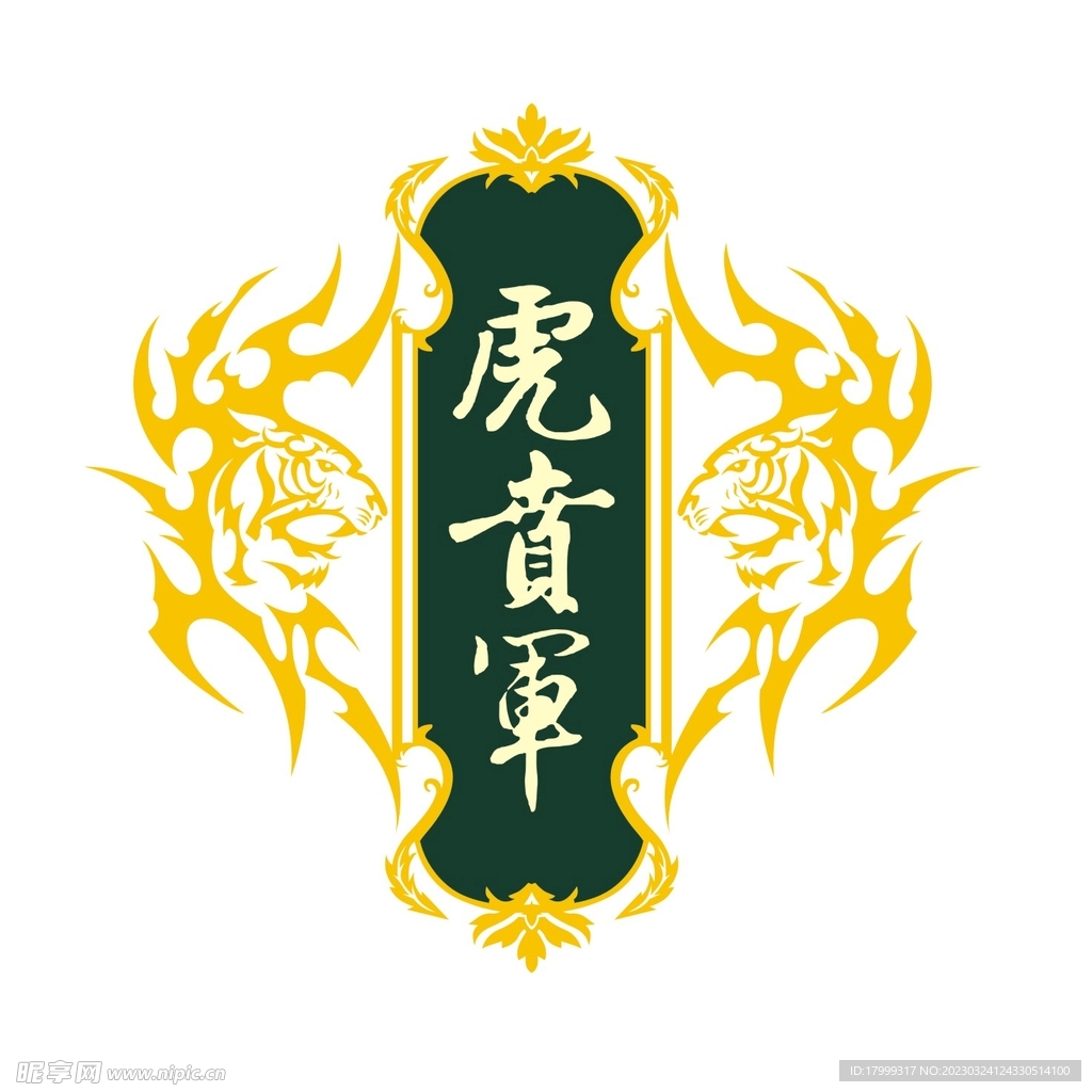 虎賁軍 矢量老虎