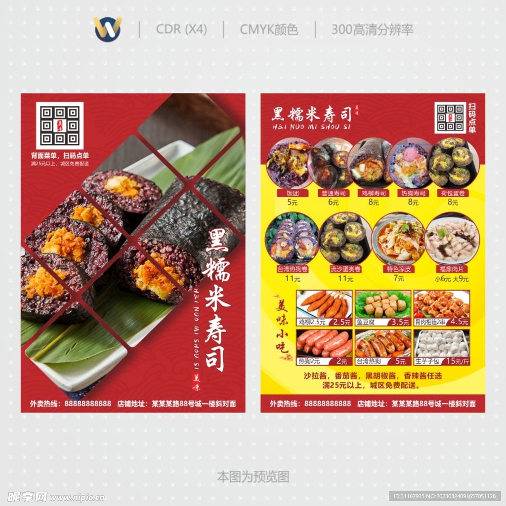 黑糯米寿司宣传单