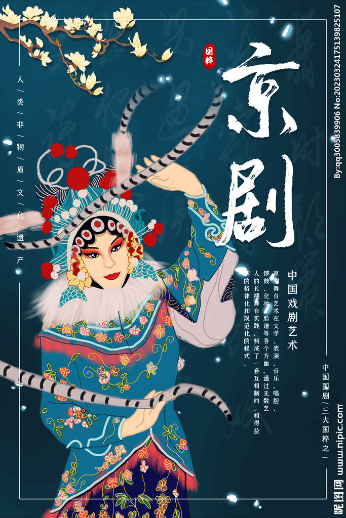 京剧文化海报         