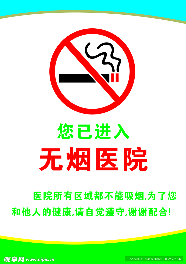 禁止吸煙