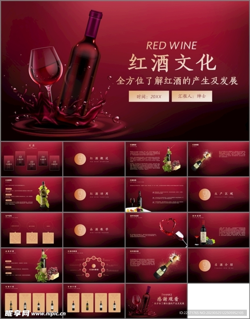 红酒文化宣传介绍