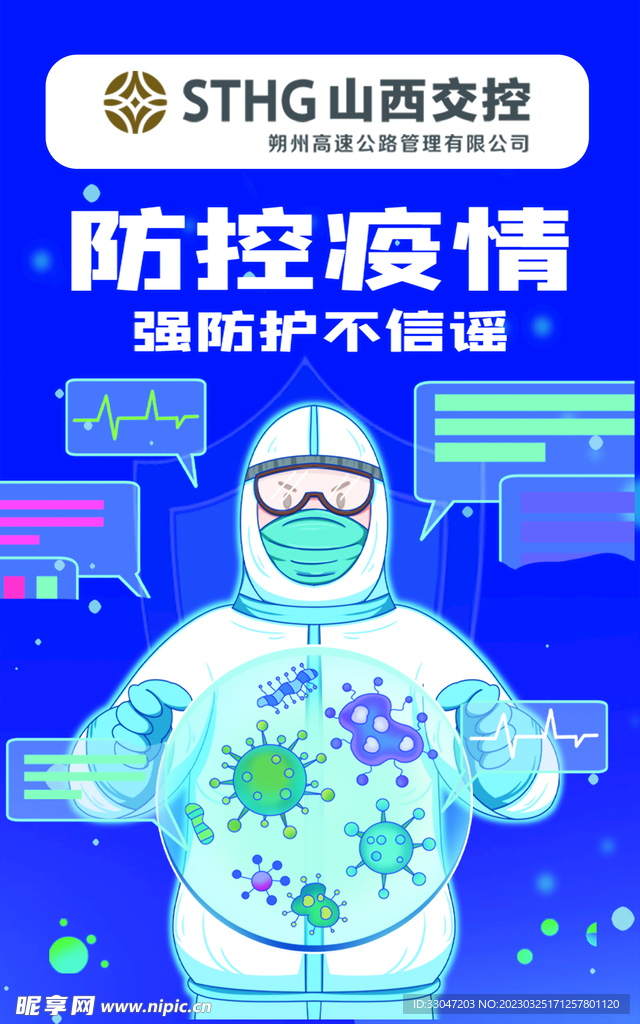 防護海報