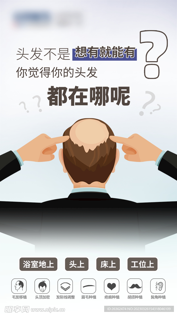 植發 創意海報