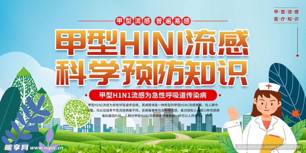 甲型H1N1流感防治知识宣传