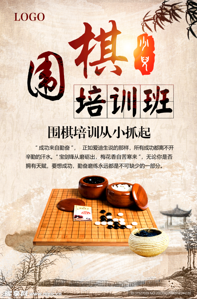 中国风围棋培训班海报