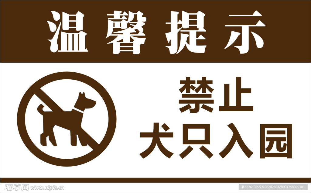 溫馨提示 禁止犬只入園