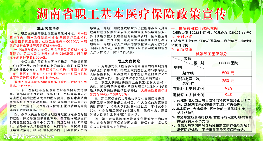 湖南省职工基本医疗保险政策宣传
