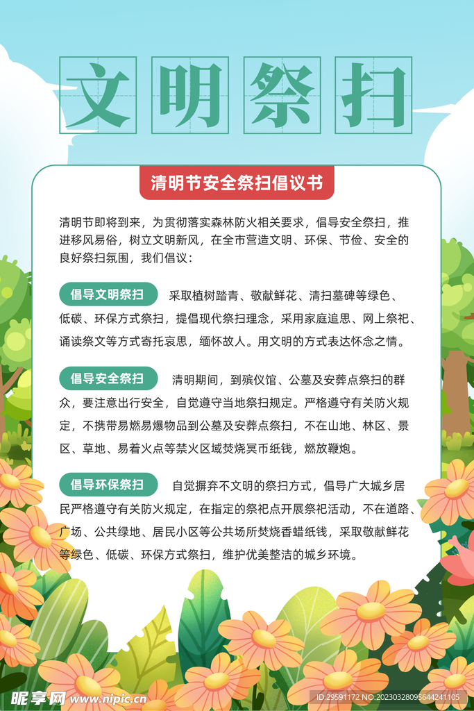 清明节文明祭扫海报