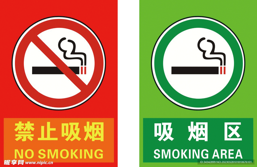 吸烟区和禁止吸烟