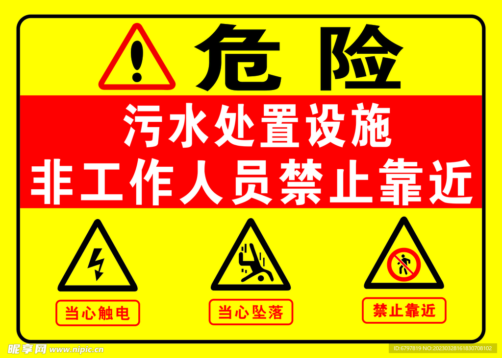 污水处置设施警示牌