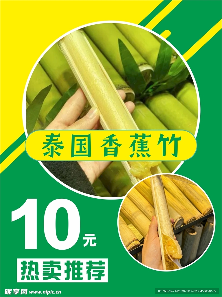 泰国香蕉竹