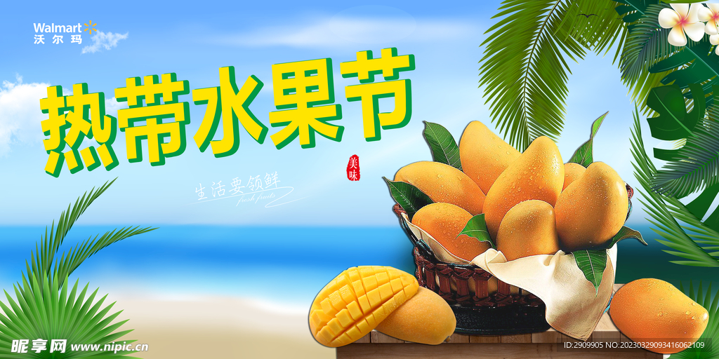 热带水果节