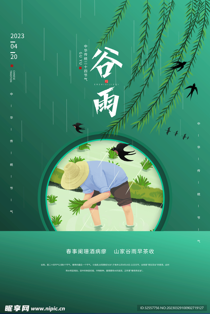 谷雨清新海报