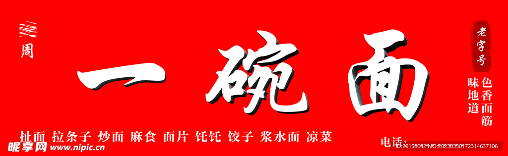 噴繪門頭一碗面