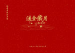 画册封面设计红色鎏金岁月矢量