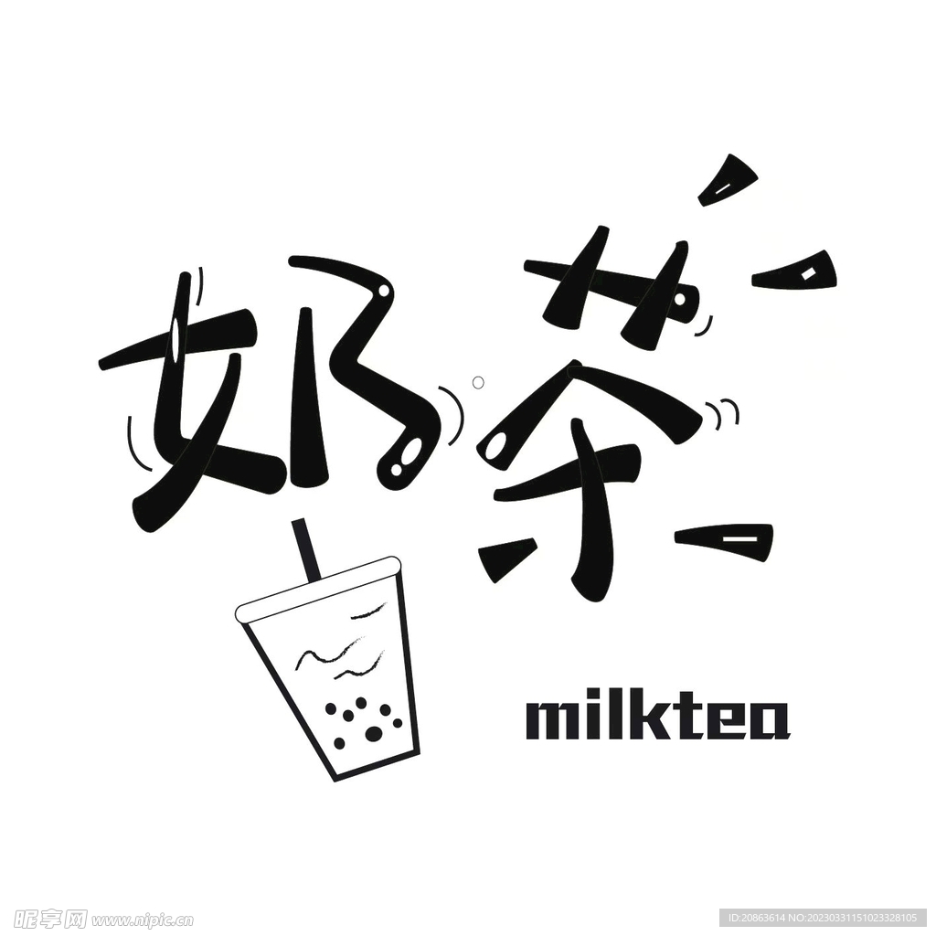 手写奶茶艺术字