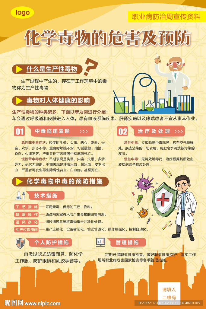 职业病防治化学毒物危害及预防