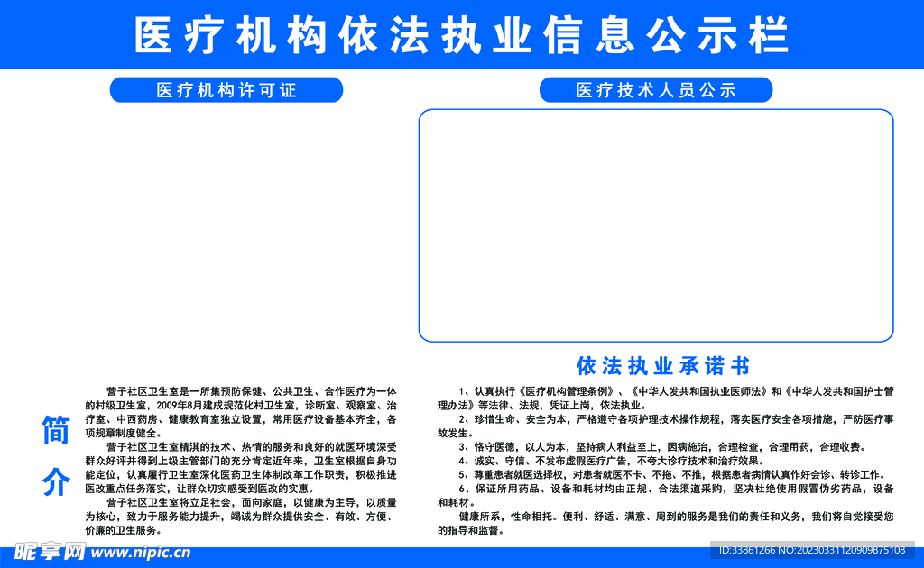 医疗机构依法执业信息公示栏