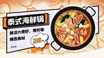  泰式海鲜锅美食促销海报