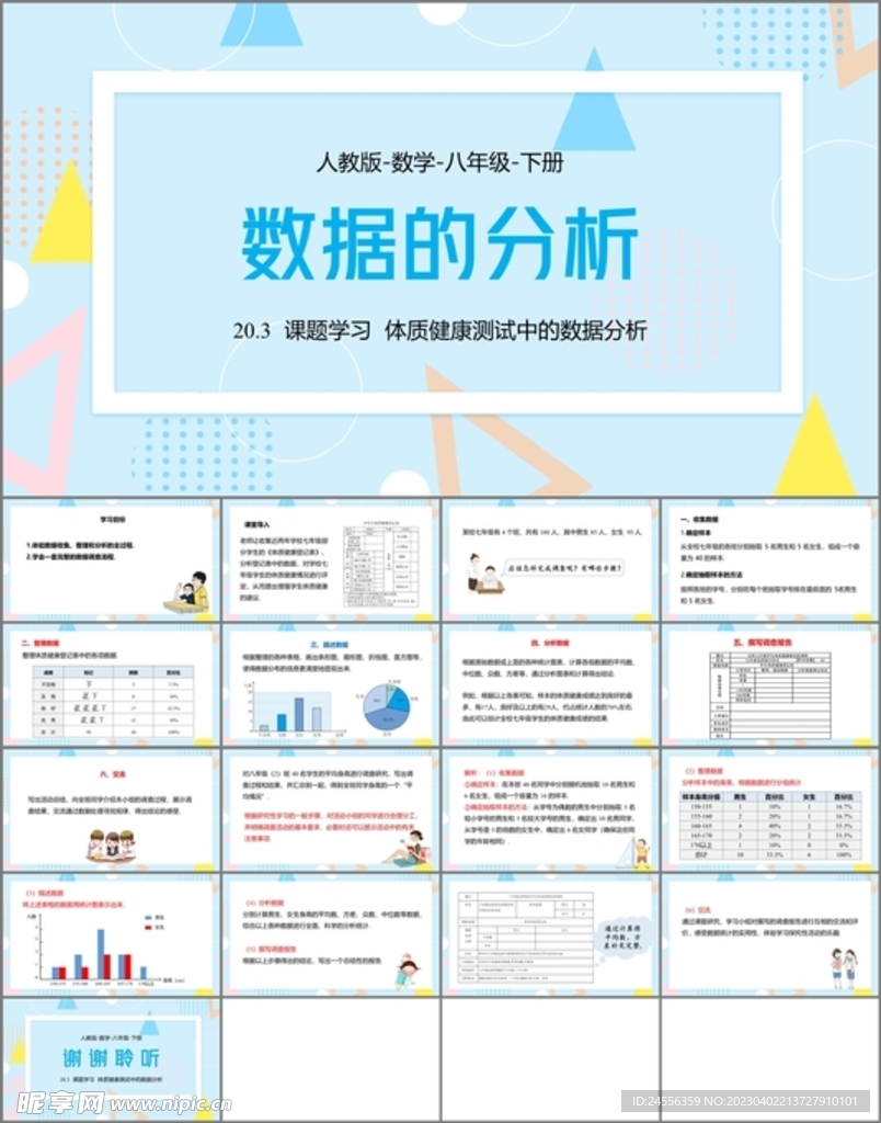 數據的分析ppt課件第八課時