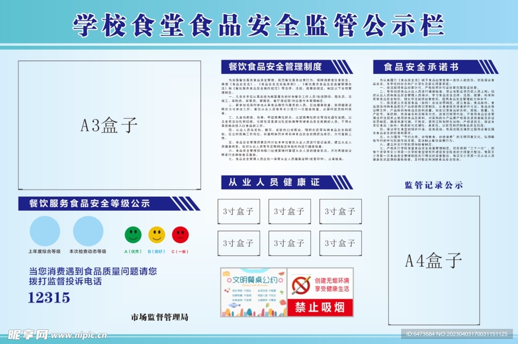 食堂食品安全监督公示栏