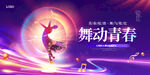 紫色简约风格舞蹈大赛宣传展板