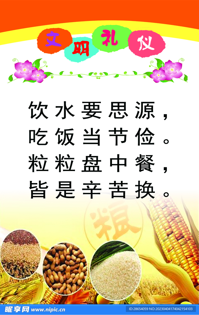 文明禮儀節儉