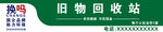 舊物回收站