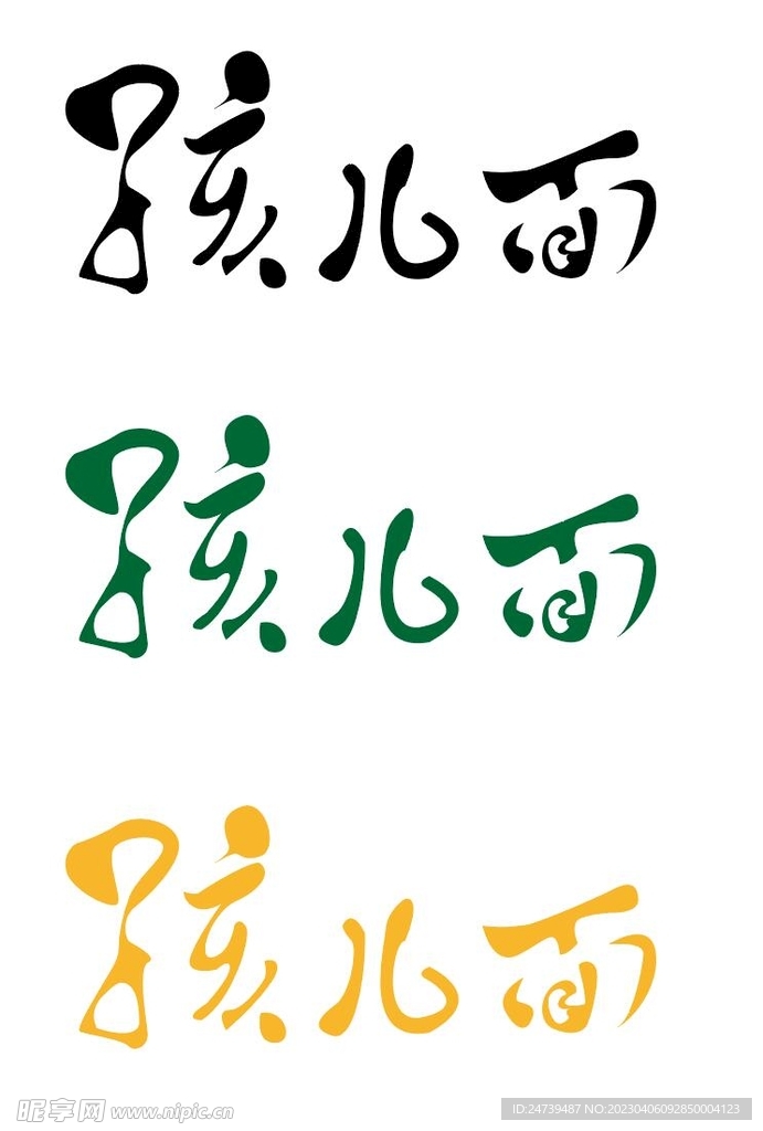 孩兒面