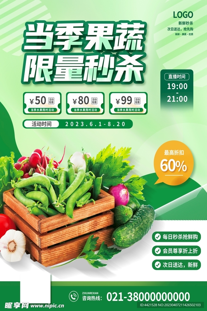 当季果蔬菜海报