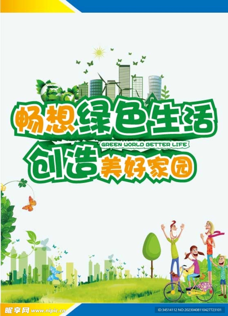 城市绿色生活海报