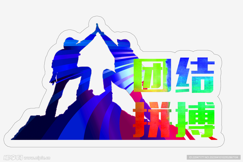 團結(jié)  拼搏 