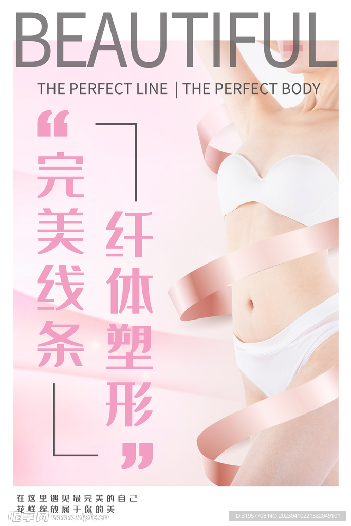 纖體塑形